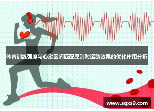 体育训练强度与心率区间匹配原则对运动效果的优化作用分析